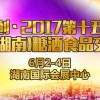 仁創2017第十五屆中部（湖南）糖酒食品交易會