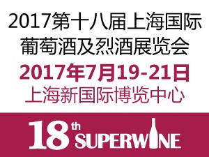 2017第十八屆上海國際葡萄酒及烈酒展覽會