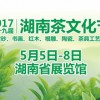 2017第十九屆湖南茶文化節