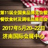 2017第十一屆全國食品博覽會 暨餐飲食材及調(diào)味品展覽會