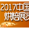2017第十九屆中國（上海）烘焙展覽會