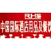 中國(guó)國(guó)際酒店用品及餐飲展覽會(huì)