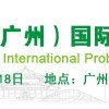 2017中國（廣州）國際益生菌產業展覽會