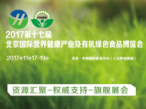 2017第十七屆北京國際營養(yǎng)健康產(chǎn)業(yè)博覽會