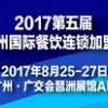 2017廣州國際餐飲美食連鎖加盟展覽會
