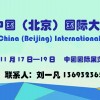 2017第五屆中國（北京）國際大健康產業博覽會