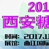 2017第九屆西安糖酒食品交易會