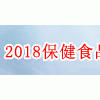 2018第27屆廣州保健食品展暨健康產(chǎn)業(yè)展