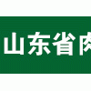 2017山東國(guó)際肉類產(chǎn)品博覽會(huì)暨肉類產(chǎn)業(yè)發(fā)展高峰論壇