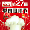 第27屆中國廚師節(jié)暨第十四屆中國餐飲食品博覽會