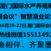 2018廈門國際水產養殖展覽會同期會議“智慧漁業論壇”