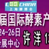 上海酵博會-2018第四屆國際酵素產業博覽會