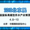 2018第11屆北京國(guó)際高端飲用水產(chǎn)業(yè)博覽會(huì)