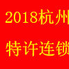 2018年第十屆特許連鎖加盟展覽會