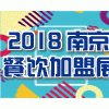 2018第二十屆餐飲連鎖加盟創業展覽會