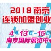 2018第二十屆南京特許連鎖加盟創業展覽會