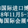 2018中國國際進(jìn)口博覽會