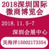 2018深圳國際微商博覽會