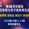 2018第4屆深圳國(guó)際互聯(lián)網(wǎng)與電子商務(wù)博覽會(huì)（CIE）