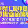 2018第七屆中國上海新零售微商博覽會