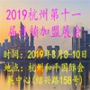 2019杭州第十一屆特許連鎖加盟展