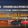 GFE第38屆廣州特許連鎖加盟展（春季招商展）