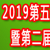 2019第五屆上海酵博會（上海酵素展）暨第二屆中國酵素節