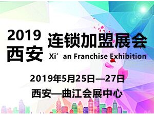 2019中國（西安）連鎖加盟創(chuàng)業(yè)投資展會