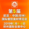 2019第5屆歐亞·鄭州國際餐飲食材博覽會