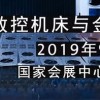 2019第21屆中國國際工業博覽會-上海工博會