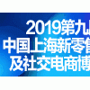 2019第九屆上海新零售微商及社交電商博覽會
