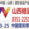 2019山西糖酒會及第14屆中國（山西）酒飲食品產業博覽會