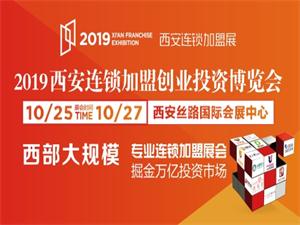 2019西安（秋季）連鎖加盟創(chuàng)業(yè)投資博覽會