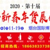 2020煙臺年貨會