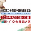 2020第二十四屆中國烘焙展覽會(huì)