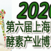 2020第六屆上海酵素展（上海酵博會）暨中國酵素節