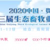 2020中國貴陽畜牧業博覽會