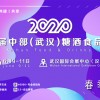 2020第十三屆中部（武漢）糖酒食品交易會