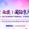 2020十二屆中國(guó)（西安）國(guó)際食品博覽會(huì) 暨糖酒交易會(huì)