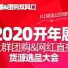 2020新零售社群團購展覽會,社交電商博覽會