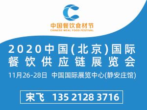 2020中國(北京)國際餐飲供應(yīng)鏈展覽會