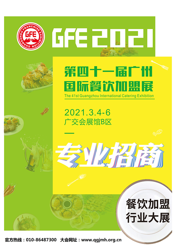 2021GFE第41屆廣州餐飲加盟展-連鎖行業大展_頁面_01