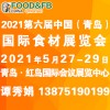 2021第六屆中國(guó)（青島）食材展覽會(huì)