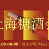 2021第七屆上海國際糖酒商品交易會
