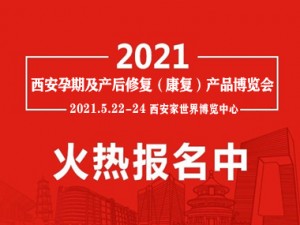 2021年陜西西安國際孕期保養(yǎng)及產(chǎn)后修復、康復、恢復(護理)博覽會