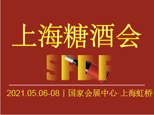 2021第七屆上海國際糖酒商品交易會