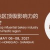 2021上海國際烘焙展覽會