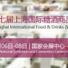 2021第七屆上海國際糖酒商品交易會