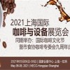 2021上海國際咖啡與設備展覽會
