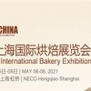 2021上海國際烘焙展/上海焙烤展覽會